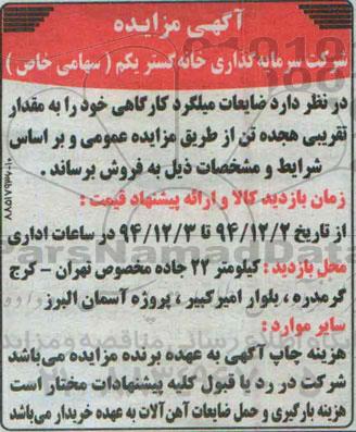 آگهی مزایده ،آگهی مزایده  فروش ضایعات میلگرد کارگاهی 
