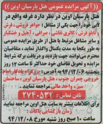 آگهی مزایده,مزایده واگذاری غرفه واقع در لابی 94.12.1