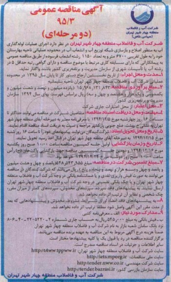 مناقصه , مناقصه انجام عملیات لوله گذاری آب به منظور اصلاح و بازسازی شبکه توزیع آب و انشعاب آب 