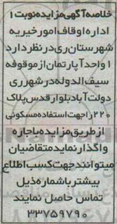 خلاصه آگهی مزایده ،خلاصه آگهی مزایده واگذاری 1 واحد آپارتمان از موقوفه سیف الدوله