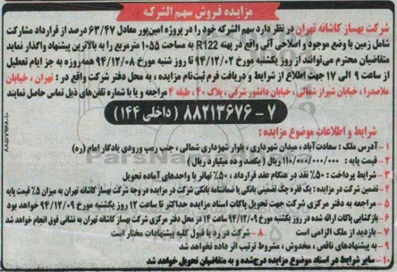 مزایده,مزایده فروش سهم الشرکه 