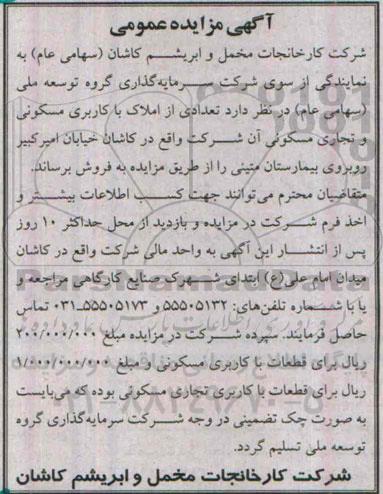مزایده,مزایده فروش تعدادی از املاک با کاربری مسکونی تجاری خیابان امیرکبیر روبروی بیمارستان متینی 94.12.1