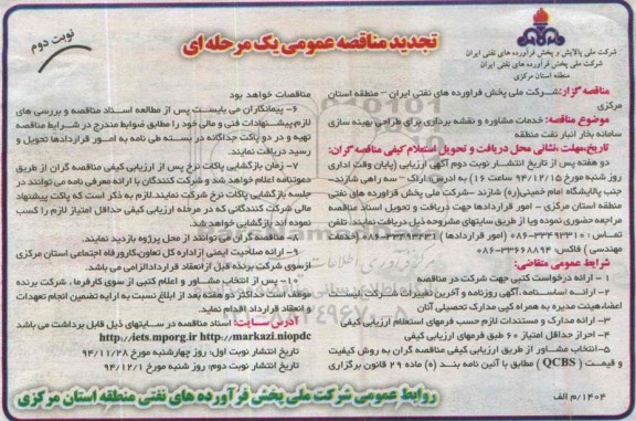 تجدید آگهی مناقصه عمومی یک مرحله ای , مناقصه  خدمات مشاوره و نقشه برداری نوبت دوم 