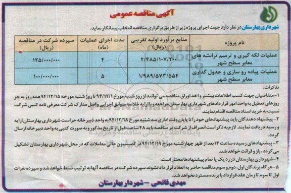 آگهی مناقصه , مناقصه عملیات لکه  گیری و ترمیم ترانشه های معابر سطح شهر