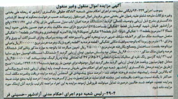 مزایده,مزایده اجرایی 940334 ششدانگ یکباب منزل مسکونی و یک دستگاه اتومبیل سواری