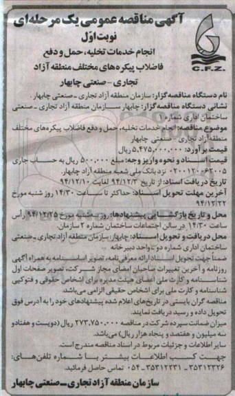 آگهی مناقصه عمومی یک مرحله ای , مناقصه انجام خدمات تخلیه ، حمل و دفع فاضلاب پیکره های مختلف منطقه آزاد تجاری - صنعتی چابهار
