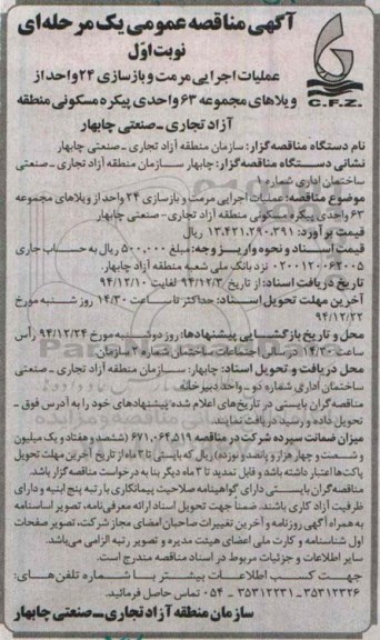 آگهی مناقصه عمومی یک مرحله ای , مناقصه عملیات اجرایی مرمت و بازسازی 24 واحد از ویلاهای مجموعه 63 واحدی پیکره مسکونی منطقه آزاد تجاری - صنعتی 