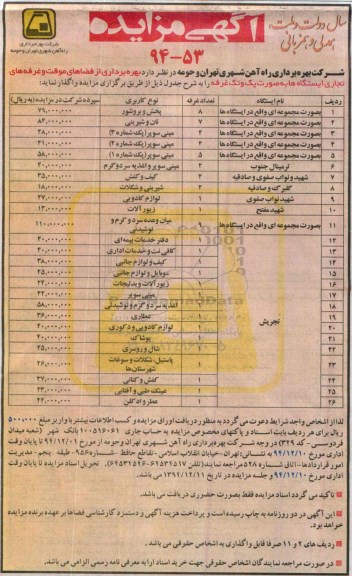 آگهی مزایده ,مزایده بهره برداری از فضاهای موقت و غرفه های تجاری ایستگاه ها