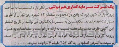 مناقصه , مناقصه ساخت پروژه پارک شهر کودک 