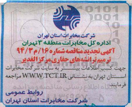 مناقصه , مناقصه ترمیم ترانشه های حفاری 