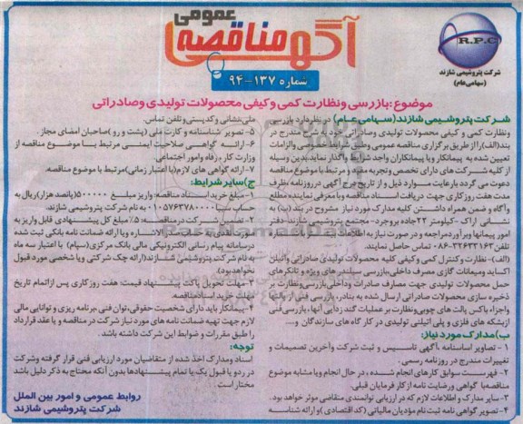 آگهی مناقصه عمومی , مناقصه بازرسی و نظارت کمی و کیفی محصولات تولیدی و صادراتی 
