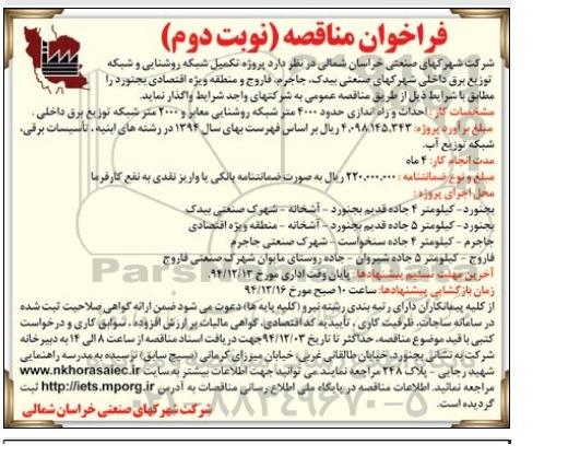 فراخوان مناقصه , فراخوان مناقصه پروژه تکمیل شبکه روشنایی و شبکه توزیع برق داخلی نوبت دوم 