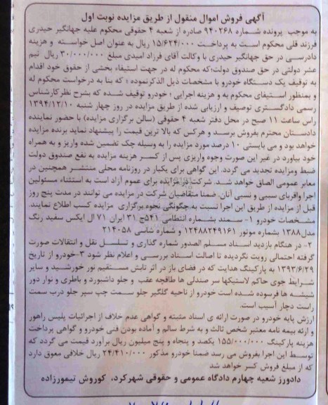 آگهی فروش اموال منقول از طریق مزایده , مزایده فروش خودرو سمند ال ایکس