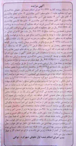 مزایده,مزایده کلاسه 910342 یکباب خانه مسکونی واقع در چالشتر