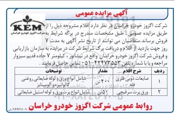 آگهی مزایده عمومی,مزایده  انواع ورق و لوله ضایعاتی روغنی گالوانیزه و ... 