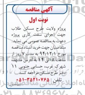 آگهی مناقصه,مناقصه اجرای سفت کاری 