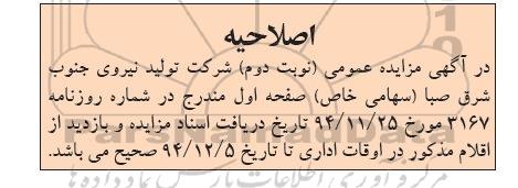 اصلاحیه ,مزایده فروش اقلام مازاد و ضایعاتی -اصلاحیه