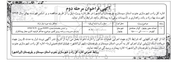 آگهی فراخوان , فراخوان احداث محور چابهار - گواتر.. مرحله دوم