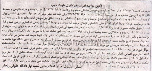 مزایده,مزایده کلاسه 940772.1 ششدانگ ملک به شماره قطعی تفکیکی سی و پنج