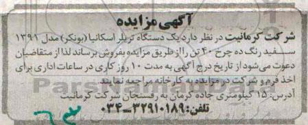 مزایده, مزایده یک دستگاه تریلر اسکا (بونکر) مدل 1391