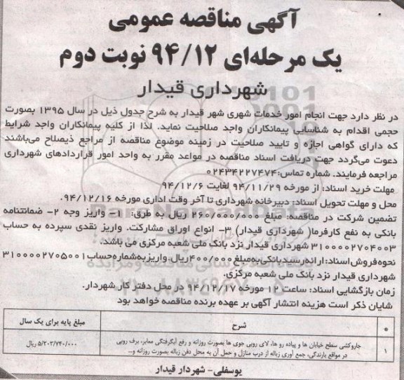 آگهی مناقصه عمومی,مناقصه انجام امور خدمات شهری شهر قیدار نوبت دوم