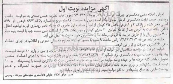 مزایده,مزایده پرونده 940622 یک قطعه زمین هشتاد متر بخش 45 نوبت اول