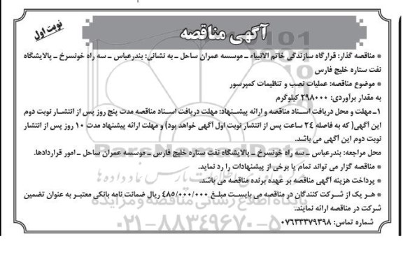 آگهی مناقصه , مناقصه عملیات نصب و تنظیمات کمپرسور