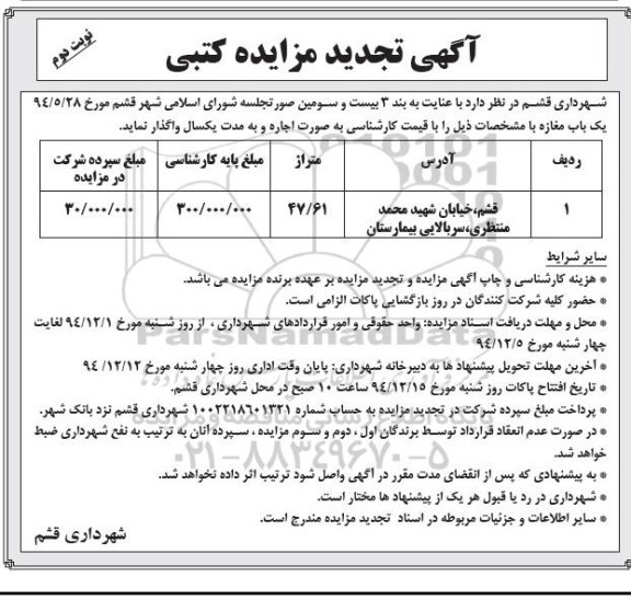 آگهی تجدید مزایده کتبی , تجدید مزایده واگذاری یک باب مغازه نوبت دوم