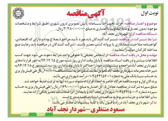 آگهی مناقصه, مناقصه خرید تجهیزات سامانه پایش تصویری درون شهری 