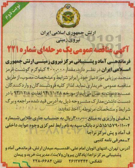 آگهی مناقصه عمومی یک مرحله ای , مناقصه خریداری مقدار 400.000 کیلوگرم گوشت قرمز منجمد برزیلی نوبت دوم 