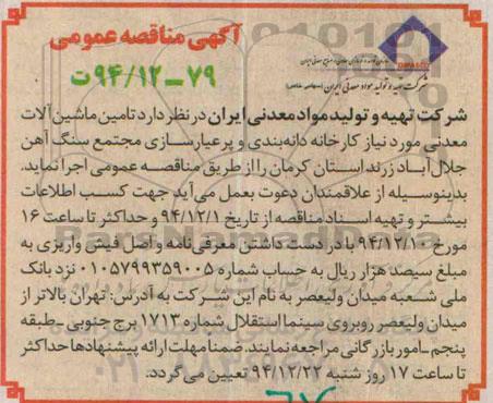 مناقصه , مناقصه تامین ماشین آلات معدنی مورد نیاز کارخانه دانه بندی و پرعیارسازی مجتمع سنگ آهن 