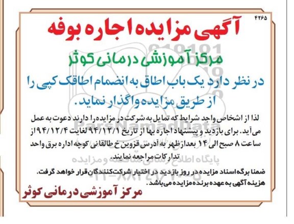 آگهی مزایده , مزایده واگذاری یک باب اطاق به انضمام اطاقک کپی