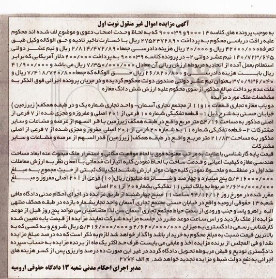 مزایده,مزایده کلاسه 900039و900014 دو باب مغازه تجاری قطعات ده و یازده