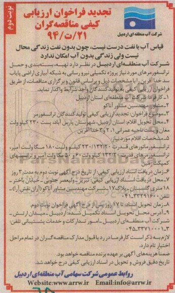 تجدید فراخوان ارزیابی کیفی مناقصه گران , فراخوان تهیه، بسته بندی و حمل ترانسفورمرهای مورد نیاز... تجدید نوبت دوم