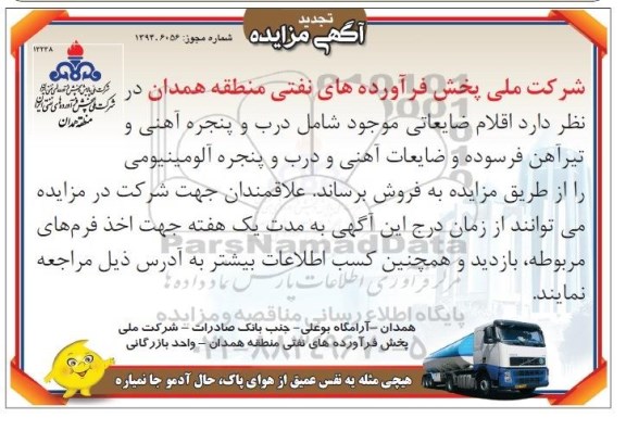 تجدید آگهی مزایده , مزایده اقلام ضایعاتی موجود شامل درب و پنجره آهنی و تیرآهن فرسوده و ضایعات آهنی... تجدید