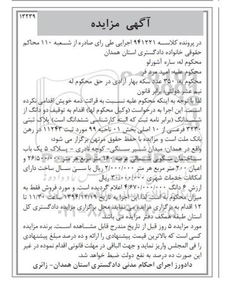 مزایده,مزایده دو دانگ از ششدانگ بخش 01 ناحیه نود و نه کلاسه 941221