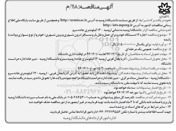 مناقصه , مناقصه اجاره 12 دستگاه خودرو برای حمل و نقل بار و مسافر