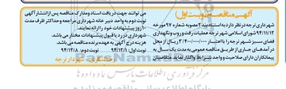 آگهی مناقصه, مناقصه عملیات رفت و روب و نگهداری فضای سبز شهر نرجه