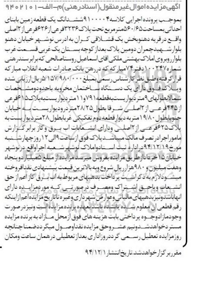 مزایده,مزایده کلاسه 9100004 ششدانگ زمین قریه دهنو