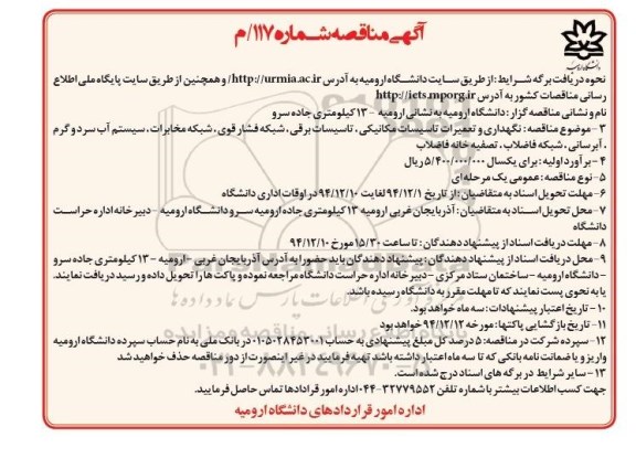آگهی مناقصه , مناقصه نگهداری و تعمیرات تاسیسات مکانیکی ، تاسیسات برقی ، شبکه فشار قوی...