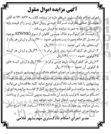 آگهی مزایده اموال منقول , مزایده فروش خاک چینی کائولن از نوع SZWNK1