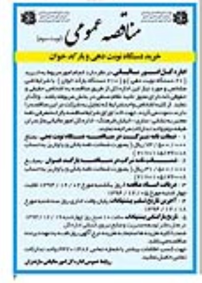 مناقصه عمومی,مناقصه  خرید دستگاه نوبت دهی و بارکد خوان نوبت سوم 