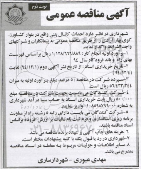 مناقصه,مناقصه احداث کانال بتنی نوبت دوم 