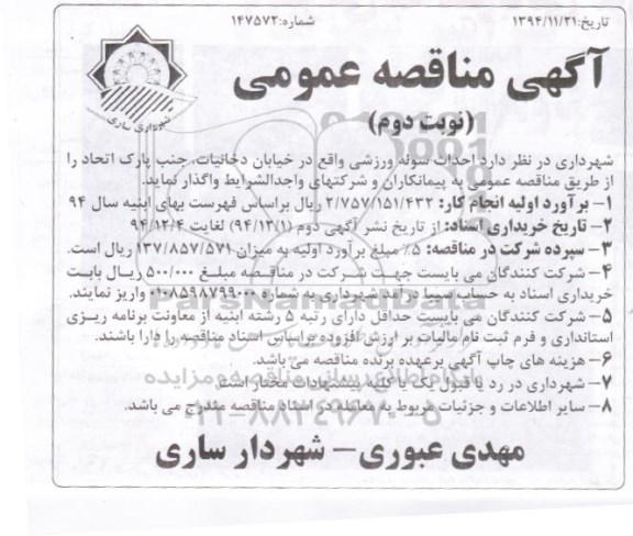 آگهی مناقصه عمومی, مناقصه  احداث سوله ورزشی  - نوبت دوم 