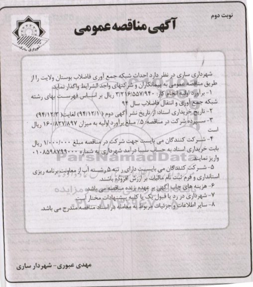 آگهی مناقصه عمومی, مناقصه  احداث شبکه جمع آوری فاضلاب بوستان ولایت -نوبت دوم