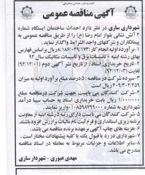آگهی مناقصه عمومی , مناقصه احداث ساختمان شماره 2 آتش نشانی 94.12.1
