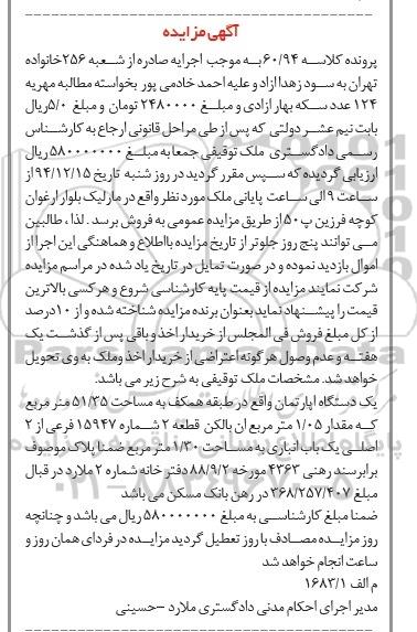 مزایده,مزایده کلاسه 60.94 یک دستگاه اپارتمان با مقدار 1.05متر بالکن قطعه دو