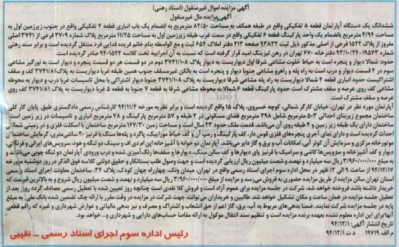 مزایده,مزایده ششدانگ اپارتمان قطعه 8 در همکف به مساحت 82/50متر