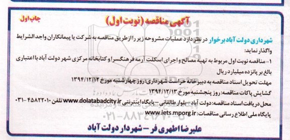 آگهی مناقصه, مناقصه  تهیه مصالح و اجرای اسکلت آرمه 