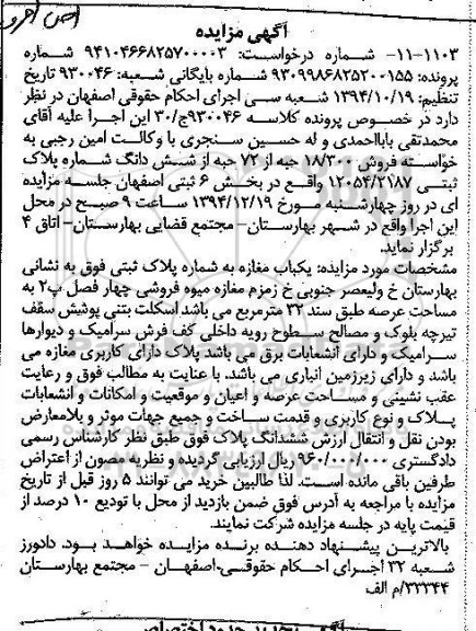 مزایده,مزایده کلاسه 930046 فروش 18.300 حبه از 72 حبه از ششدانگ بخش شش ثبتی